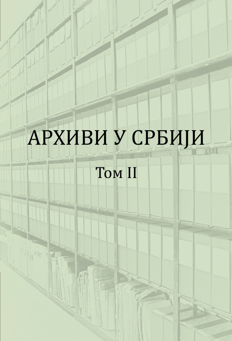 Архиви у Србији. Том II